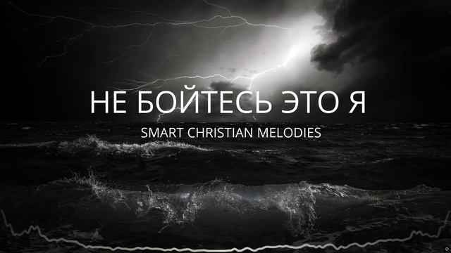 НЕ БОЙТЕСЬ ЭТО Я   (ИИ)
