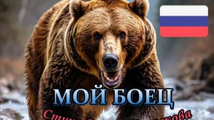 С Днём Защитника Отечества!!! Нейроклип " Мой боец " (стихи Сергей Михалков) версия 2. смотреть онлайн