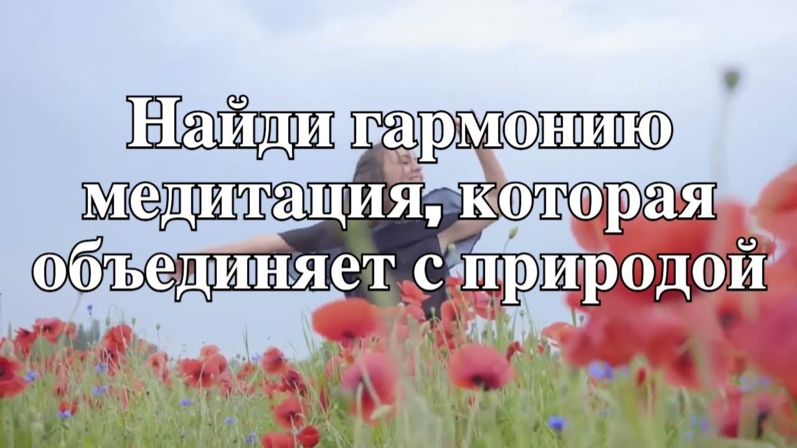 НАЙДИ ГАРМОНИЮ, МЕДИТАЦИЯ КОТОРАЯ ОБЪЕДИНЯЕТ С ПРИРОДОЙ