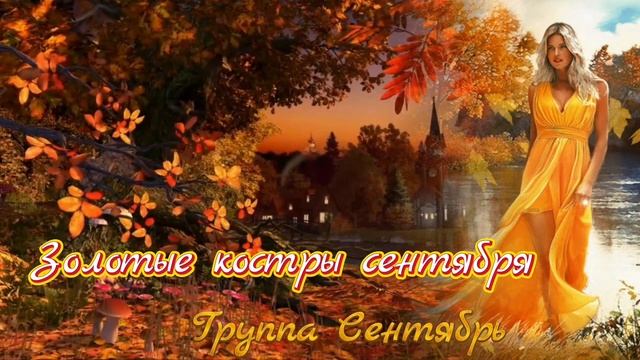 Золотые костры сентября...Группа Сентябрь