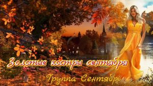 Золотые костры сентября...Группа Сентябрь