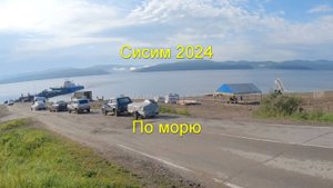 Сисим 2024 Часть 8. По морю