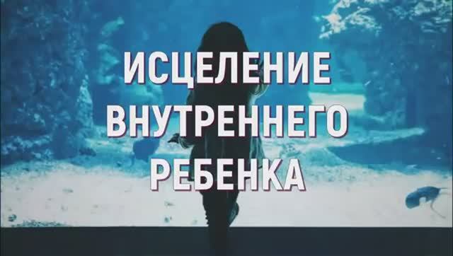 ИСЦЕЛЕНИЕ ВНУТРЕННЕГО РЕБЕНКА*ИЗБАВЛЕНИЕ ОТ ВИНЫ И ОБИДЫ*ИСЦЕЛЯЮЩАЯ МУЗЫКА (МЕДИТАЦИЯ)