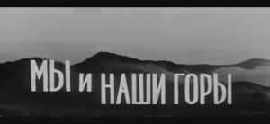 ☭ 🇦🇲 Мы и наши горы.  Трейлер (1969)  🎦🎬🎤🎵❤️🌹