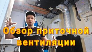 Обзор системы приточноый вентиляции в частном доме