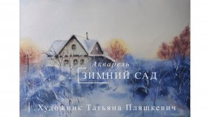 Пейзаж "Зимний сад", акварель, бумага. Картины доступны на заказ | Блог художника