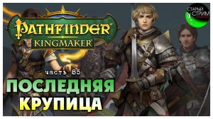 Последняя крупица I Pathfinder Kingmaker полное прохождение #85