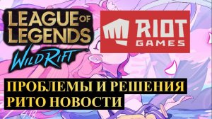 😳 ВАЖНЫЕ НОВОСТИ ОТ РИОТОВ ПО WILD RIFT И LEAGUE OF LEGENDS