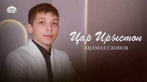 Ацамаз Слонов - Цæр Ирыстон