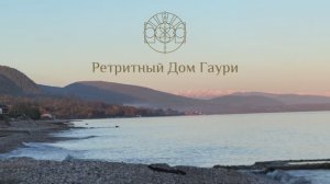 Ретритный дом Гаури.