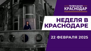 НЕДЕЛЯ В КРАСНОДАРЕ 22-02-2025