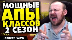 МОЩНЫЕ АПЫ КЛАССОВ 2 СЕЗОН НОВОСТИ WOW НОВОСТИ ВОВ 11.1