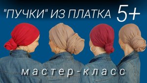 Показываю как завязать пучок из платка даже на короткие волосы. 6 вариантов. Мастер-класс