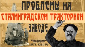 «Да, мы ломали станки!» // Проблемы запуска Сталинградского тракторного завода