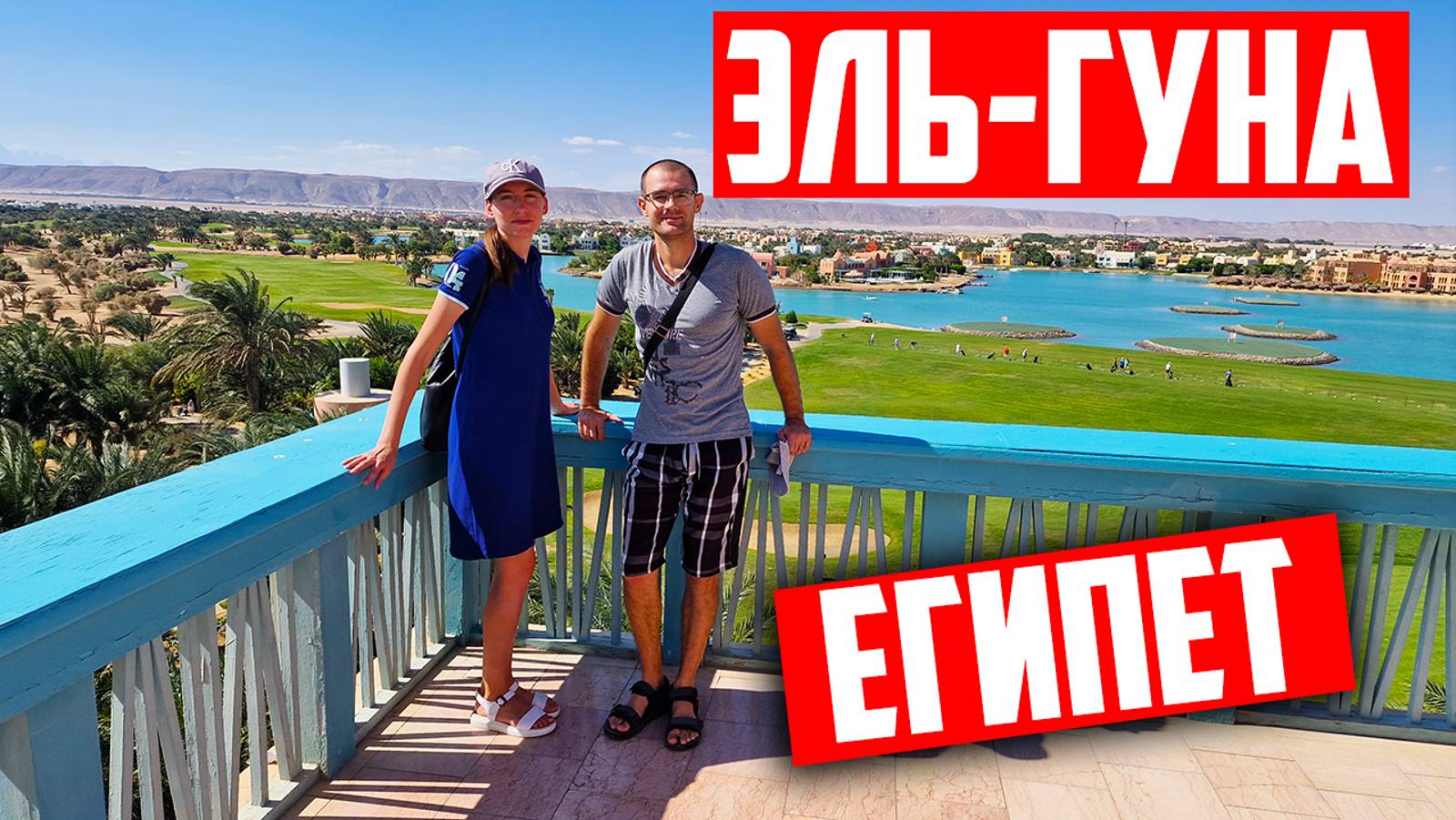 Эль-Гуна - это точно Египет? Мы в шоке от этого места! Венеция посреди пустыни! смотреть онлайн