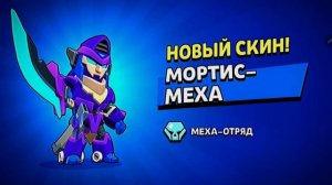 Меха Мортис