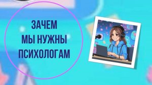 Зачем мы нужны психологам