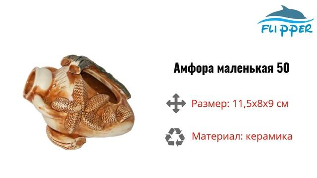 Амфора маленькая 1 Ф50 для аквариума  Flipper