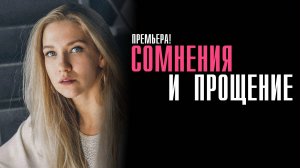 Сомнения и прощение 1-4 серия сериал мелодрама премьера Домашний 2025