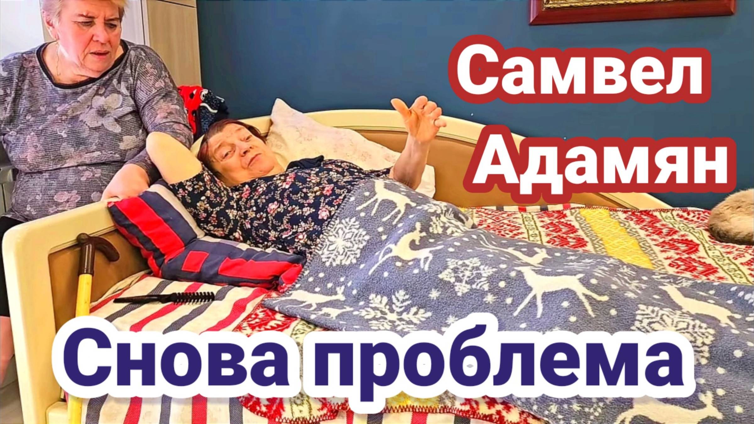 Самвел Адамян- Опять проблема