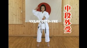 ЧУДАН СОТО-УКЕ