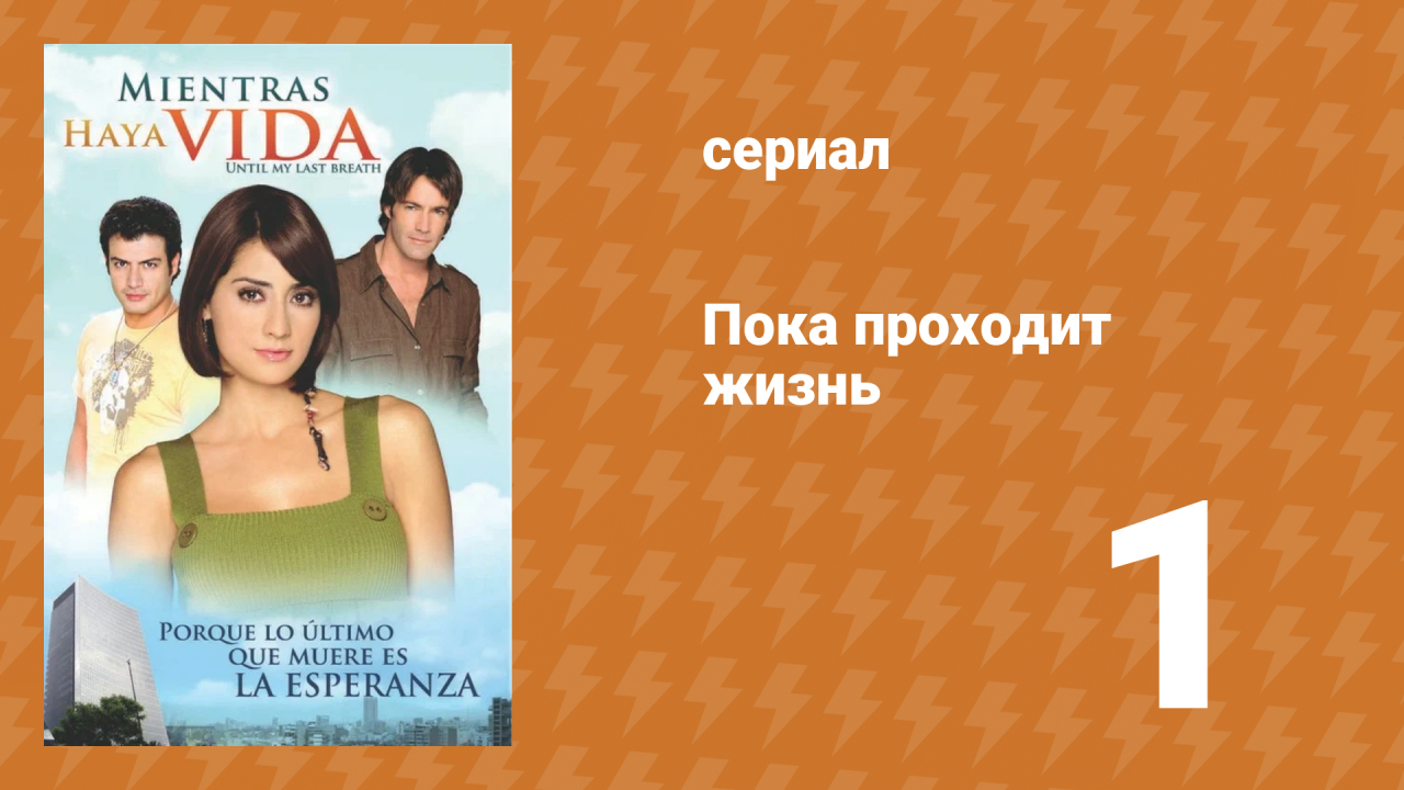 Пока проходит жизнь 1 серия (сериал, 2007)