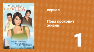 Пока проходит жизнь 1 серия (сериал, 2007)