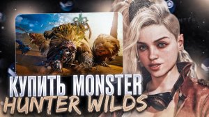 Как официально купить Monster Hunter Wilds в России для ПК, Xbox Series XS и PlayStation 5