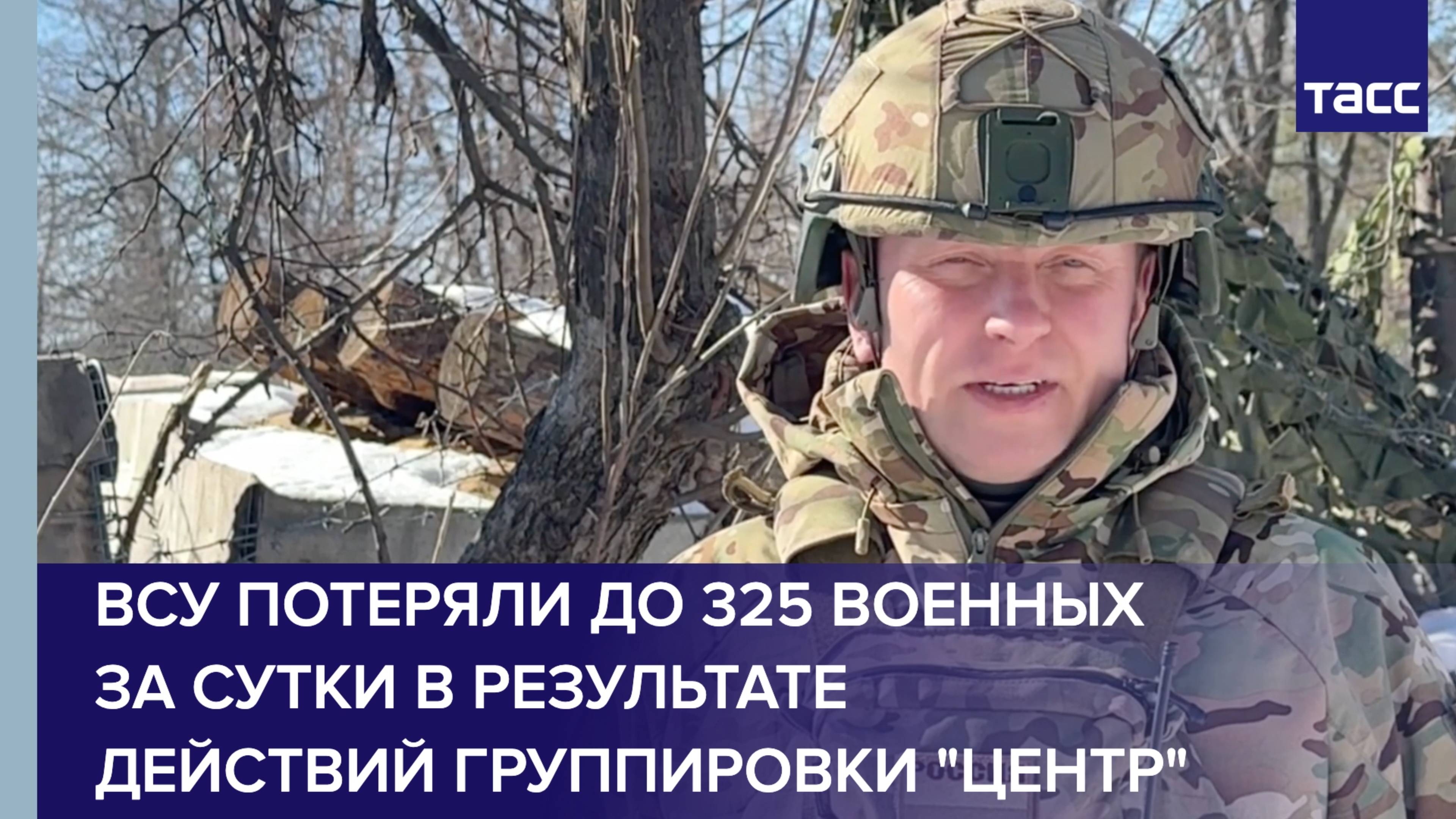 ВСУ потеряли до 325 военных за сутки в результате действий группировки "Центр"