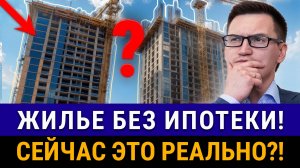 Как купить квартиру БЕЗ ИПОТЕКИ? Финансовая грамотность, инфляция. Пошаговый план для покупки жилья!