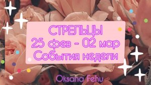 СТРЕЛЬЦЫ. Неделя 24 февраля - 02 марта.