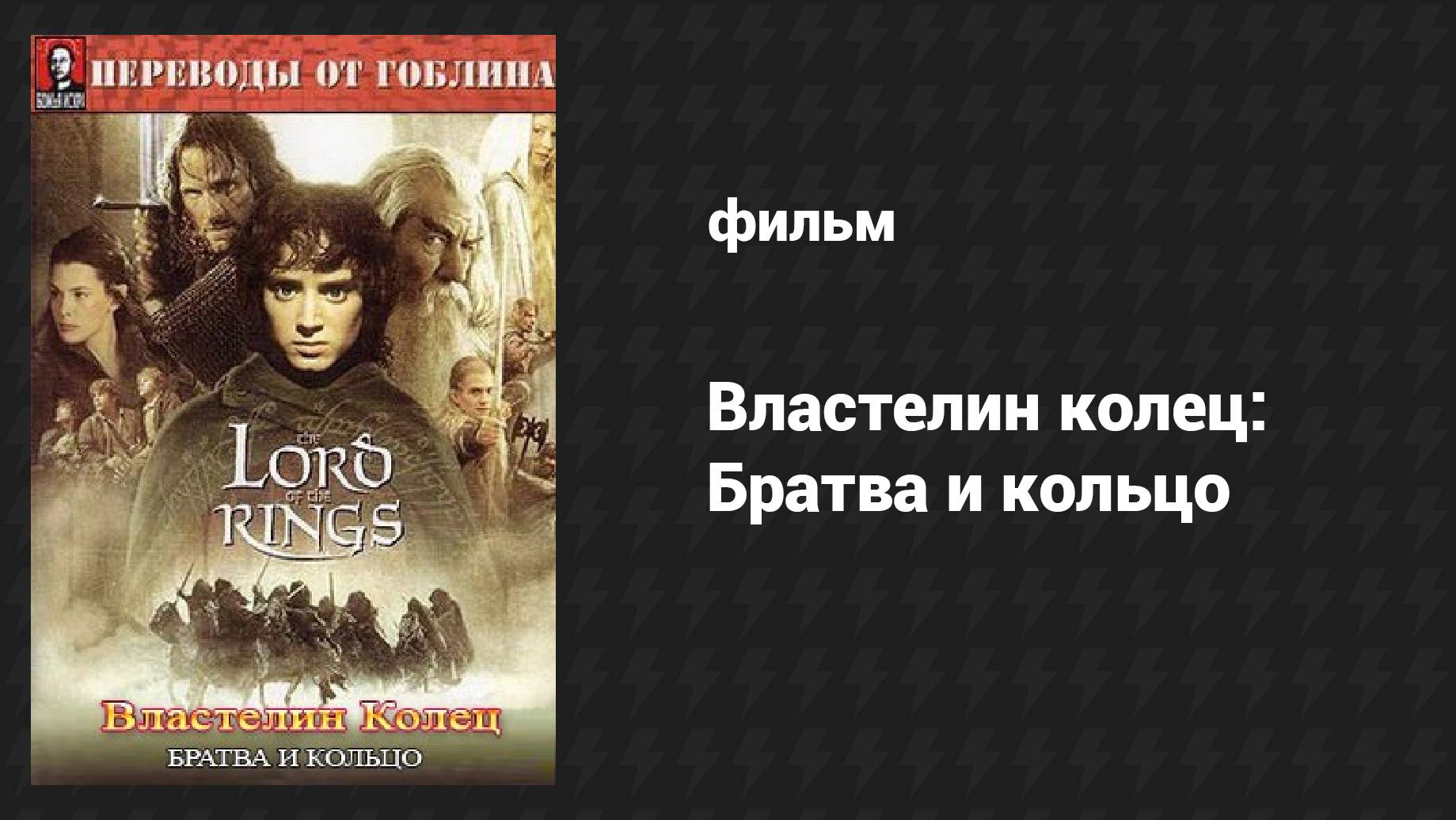 Властелин колец: Братва и кольцо (фильм, 2001)