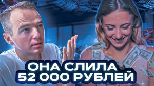 Она слила 52 000!