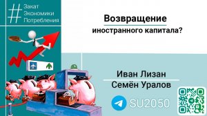 Закат экономики потребления/Возвращение иностранного капитала?/Иван Лизан/Семён Уралов