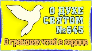 ПВ_4k №645 О грешник! Чтоб в сердце греховном мог жить
