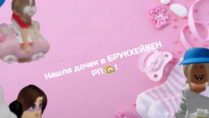 НАШЛА 2 ДОЧЕК ТАСЮ И АЛИНУ В БРУКХЕЙВЕН РП 🏡!
//-они послушные?!-//
