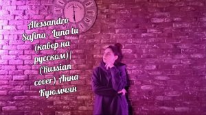 Alessandro Safina - Luna tu (кавер на русском)/(Russian cover) Анна Куюмчян