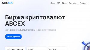 Биржа криптовалют ABCEX - отзывы и краткий обзор | проверка