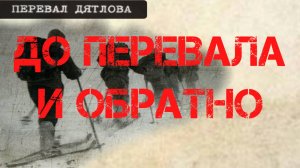 Перевал Дятлова. Моя поездка до перевала и обратно