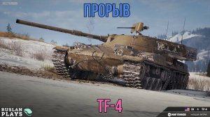 РЕАЛЬНО ТАНКУЕТ 🔥 TF-4