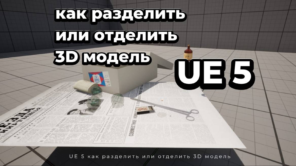 UE 5 как разделить или отделить 3D модель