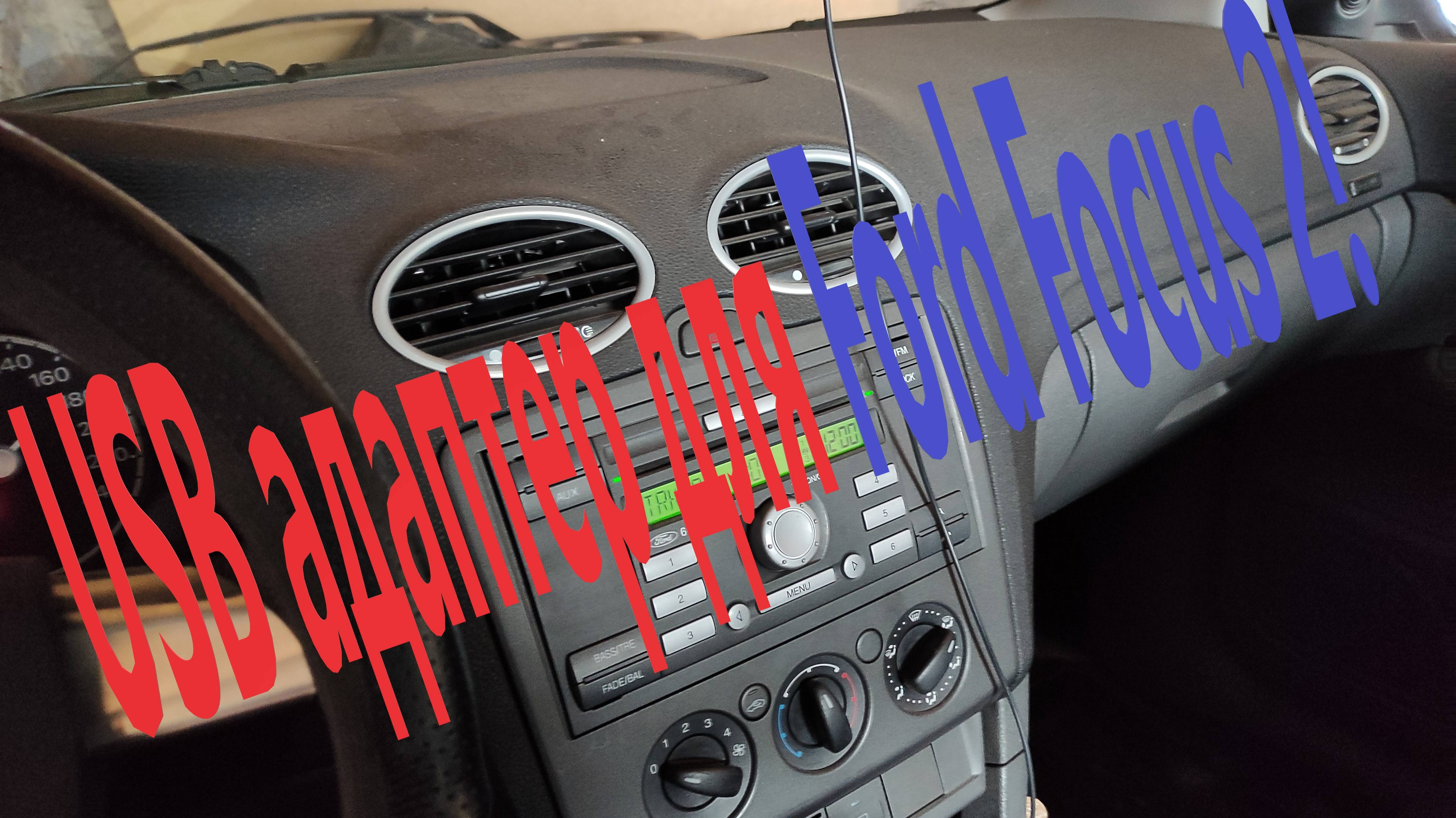 Ford Focus 2! USB адаптер. смотреть онлайн