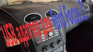 Ford Focus 2! USB адаптер.