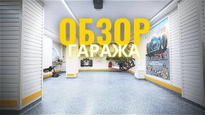 Обзор обустроенного гаража 🏘