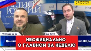 ⚡️Кирилл Фёдоров на Радио России в программе "Неофициально о главном за неделю" | 22.02.2025 года