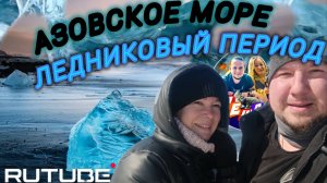 ГОЛУБИЦКАЯ ПОДО ЛЬДОМ❄️😱❄️АЗОВСКОЕ МОРЕ В ФЕВРАЛЕ 2025/СМЕШАЛКИНЫ