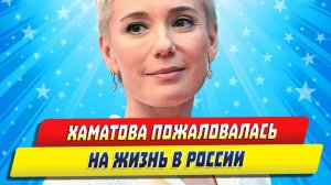 Новости Шоу-Бизнеса ★ Уехавшая Чулпан Хаматова пожаловалась на жизнь в России