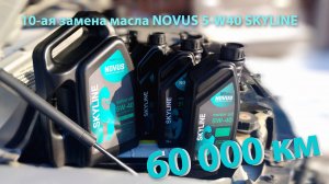 10-ая замена масла NOVUS 5-W40 SKYLINE