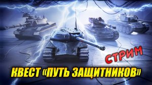 Квест «Путь Защитников» (Tanks Blitz | Танки Блиц)