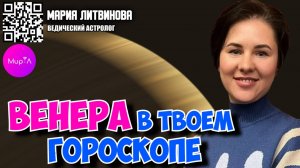 Мария Литвинова. Венера в твоём гороскопе